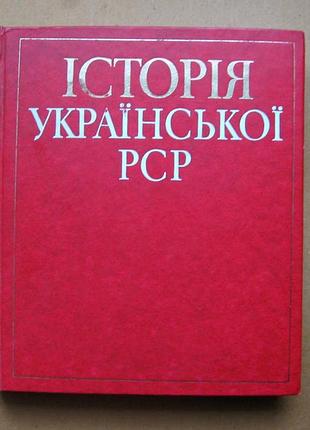 История украинской рср = короткий нарис = киев - 1981 г. = тираж 20 тыс.