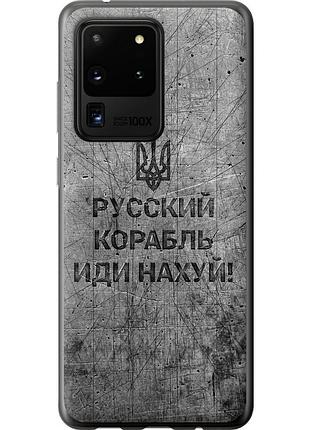 Чехол силиконовый патриотический на телефон samsung galaxy s20 ultra русский военный корабль иди на v4 "5223u-1831-58250"
