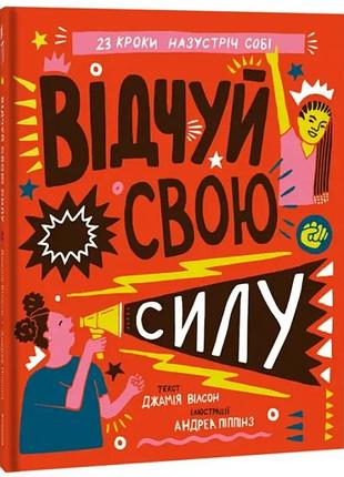 Почувствуй свою силу