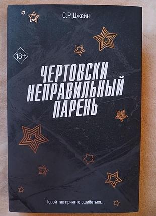Чертовски неправильный парень