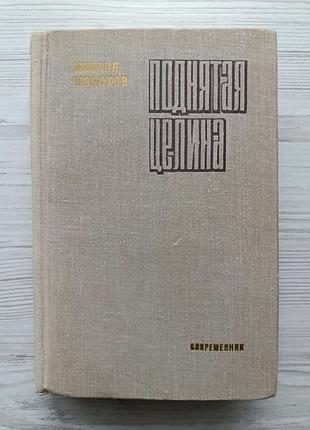 Михайло шолохов. піднята ціліна 1976р