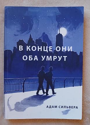 В конце они оба умрут