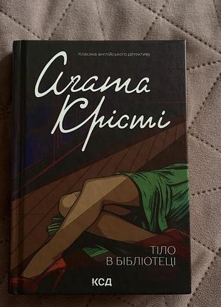 Дешевше/акція !!! назва: книга агата крісті «тіло в бібліотеці» (міс марпл), видавництво ксд