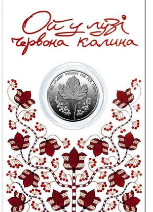 Монета ой в луге красная калина