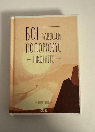 Бог завжди подорожує інкогніто . лоран гунель
