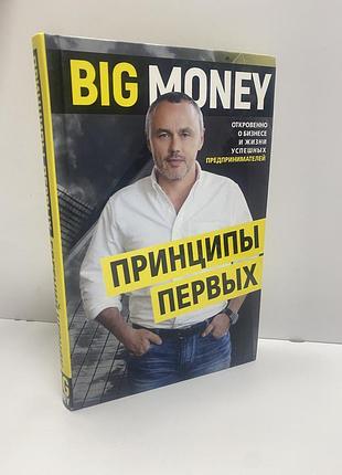 Big money принципы первых