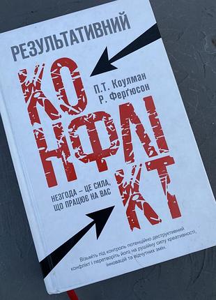 Книга результативний конфлікт