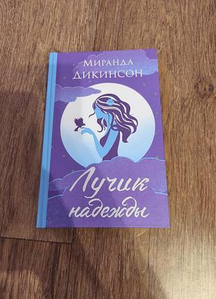 Миранда дикинсон - лучик надежды