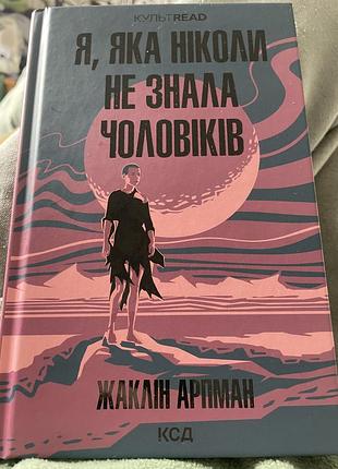Жаклін арпман я, яка ніколи не знала чоловіків