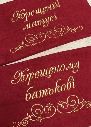 Набір рушники для хрещеного батька хрещеної мами на подарунок на хрещення дитини