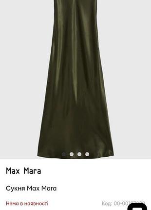 Сукня max mara 2