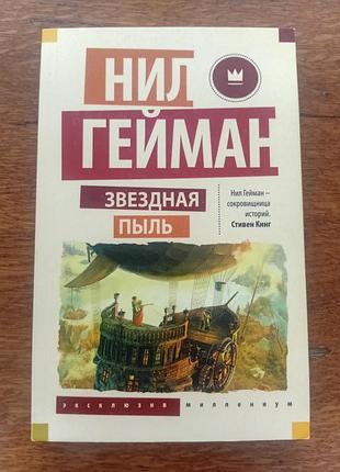 Нил гейман "звездная пыль"