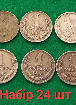 1 копейка ссср.набор 1961-1991.  27 шт.