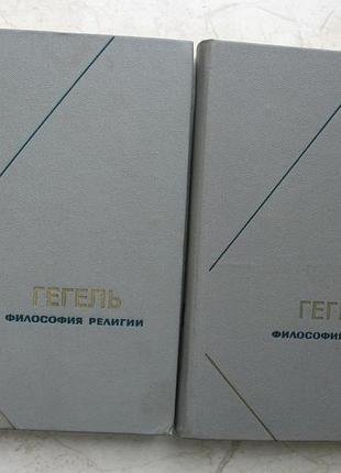 Гегель. философия религии, в двух томах