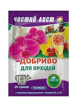 Добриво кристалічне 20 г "чистий лист" для орхідей