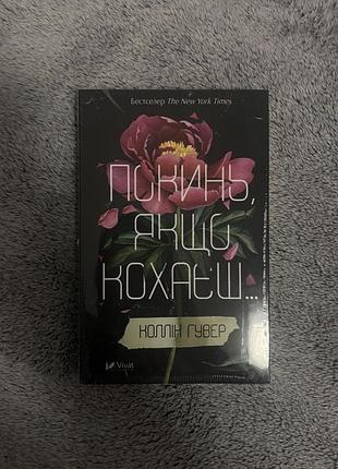 Книга «покинь якщо кохаєш»