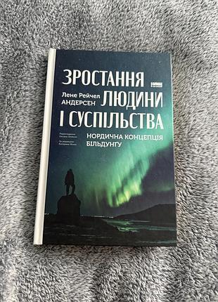 Книга «зростання людини і суспільства.нордична концепція більдунгу»