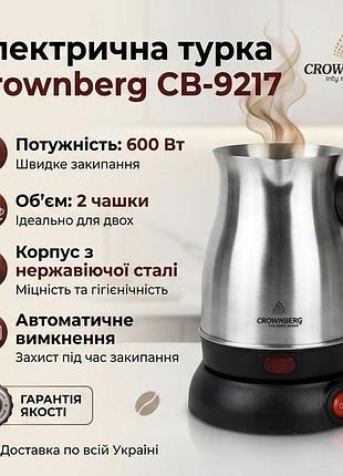 Електрична турка з ручкою crownberg cb-9217 у металевому корпусі 0.5л електротурка на підставці