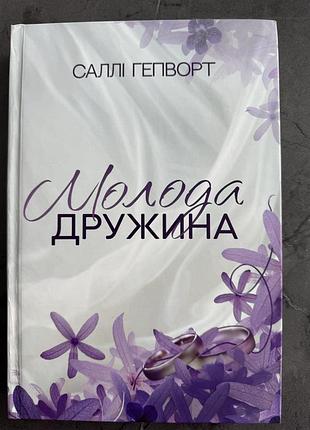 Саллі гепворт «молода дружина»
