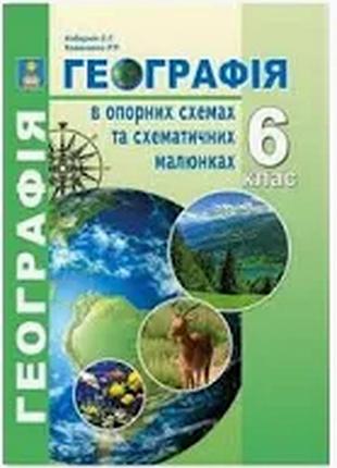 Географія в опорних схемах та схематичних малюнках 6 клас кобернік с. коваленко р. абетка