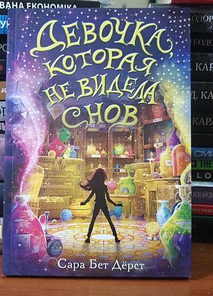 Девочка которая не видела снов, сара бет дёрст
