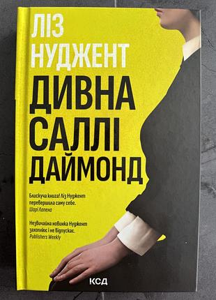 Ліз нуджент «дивна саллі даймонд»