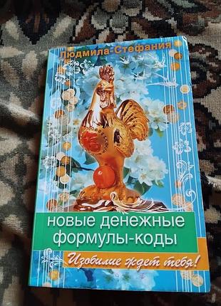 Новые денежные формулы-коды. книга