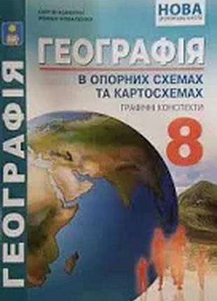 География в опорных схемах и картосхемах, графические конспекты уроков для 8 класса. нуш коберник с.г., куоваленко