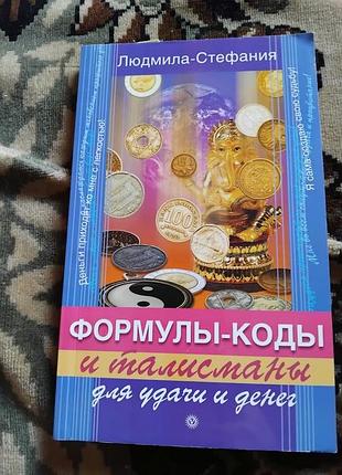 Формулы - коды и талисманы для удачи и денег. книга