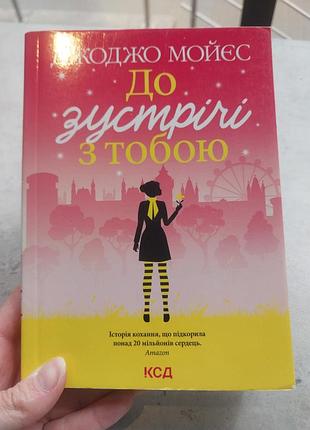 Джорджо мойєс "до зустрічі з тобою" книга бестселер