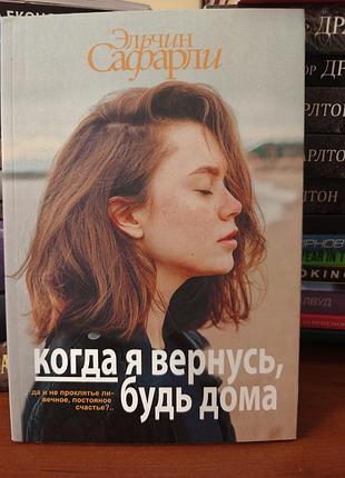 Когда я вернусь,будь дома, э. сафарли