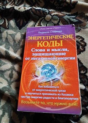 Энергетические коды. книга
