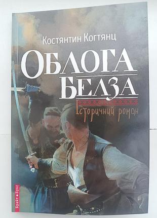 Костянтин когтянц - облога белза. історичний роман
