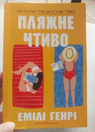 Книга "пляжне чтиво" емілі генрі бестселер