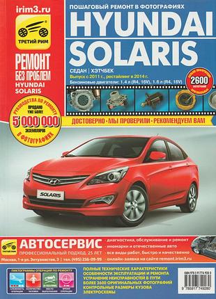 Hyundai solaris. руководство по ремонту и эксплуатации. книга