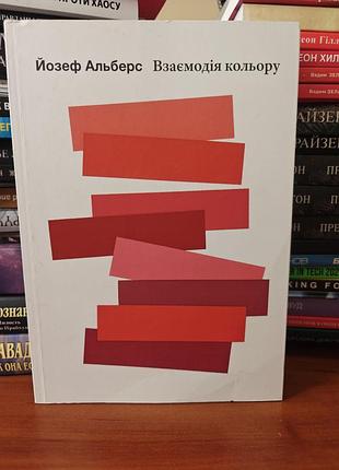 Взаимодействие цвета йозеф альберс