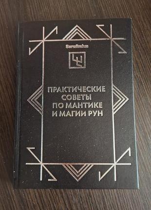 Книга известного рунолога serafimiusa "практичные советы мантике и магии рун"