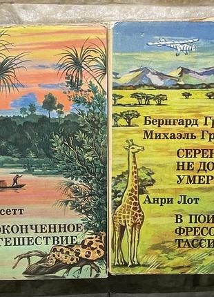 Винтаж. книги (2)о путешествиях