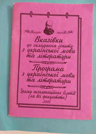 Книга. вказівки до складання іспиту з української мови та літератури