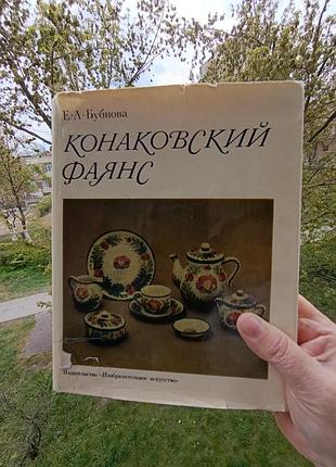 Фаянс конаковський, зик. конаково