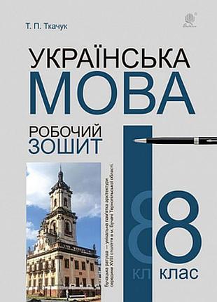 Українська мова. 8 клас. робочий зошит. видання шосте, доповнене та перероблене.богдан