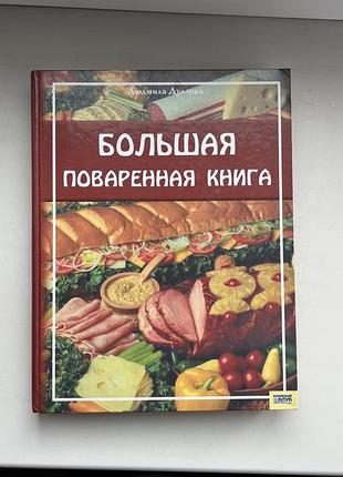 Большая поваренная книга