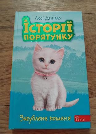 Истории спасения. книга 9. потерянный котенок. люсси дениэлс. книга