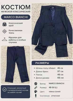 Чоловічий класичний костюм marco bianchi