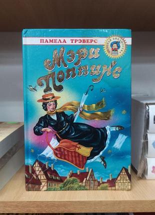 Памела трэверс "мэри поппинс"