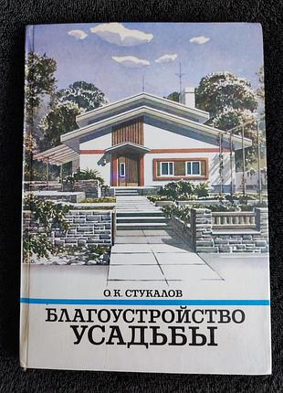 Стукалов о.к. благоустройство усадьбы.