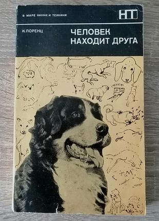 К. лоренц. человек находит друга. мир 1977