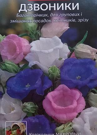 Насіння квітів "дзвоники махрові" фермерський великий пакет