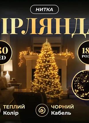 Новогодняя гирлянда нить 18 м 180 led желтый свет черный провод комнатная гирлянда на елку