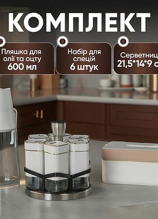 Комплект для кухни и сервировки: набор для специй + бутылка для масла и уксуса + салфетница из экокожи